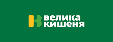 Велика Кишеня